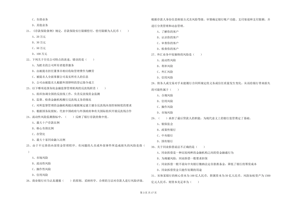 2024年初级银行从业资格证《银行管理》提升训练试题_第3页