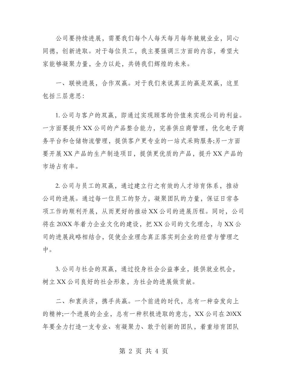 2024年公司经理年会发言稿范文_第2页