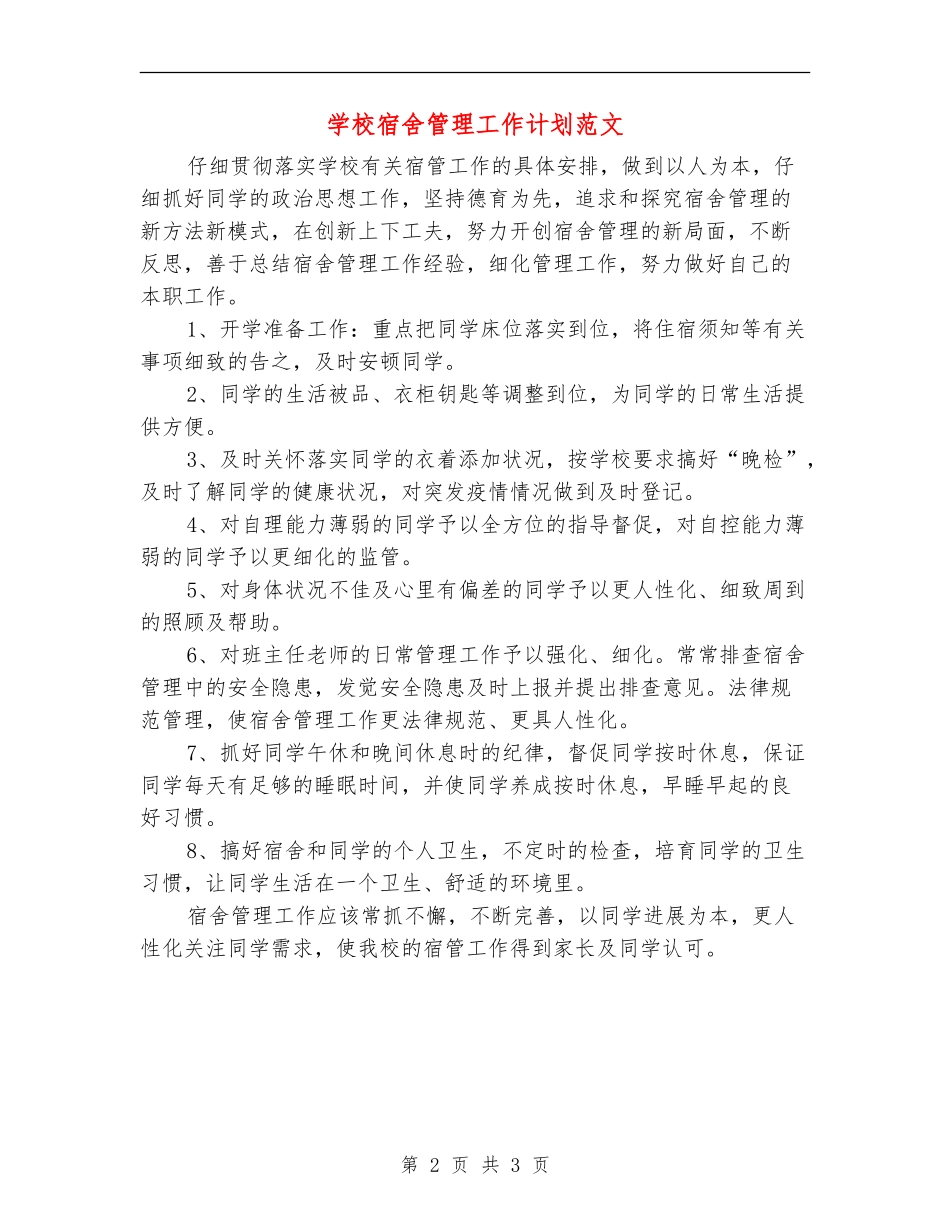小学宿舍管理工作计划范文_第2页