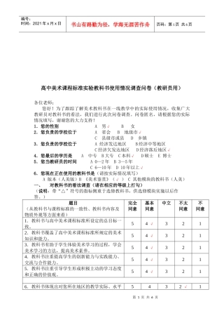 高中美术课程标准实验教科书使用情况调查问卷