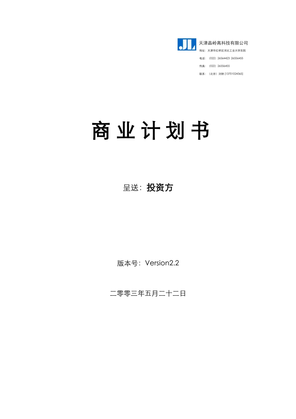 高科技有限公司商业计划书_第1页