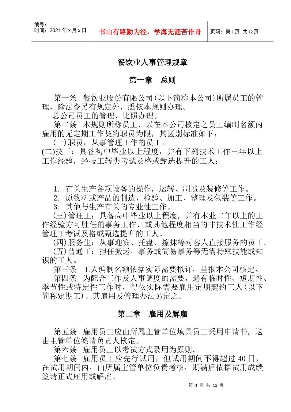 餐饮业股份公司人事管理制度_第1页