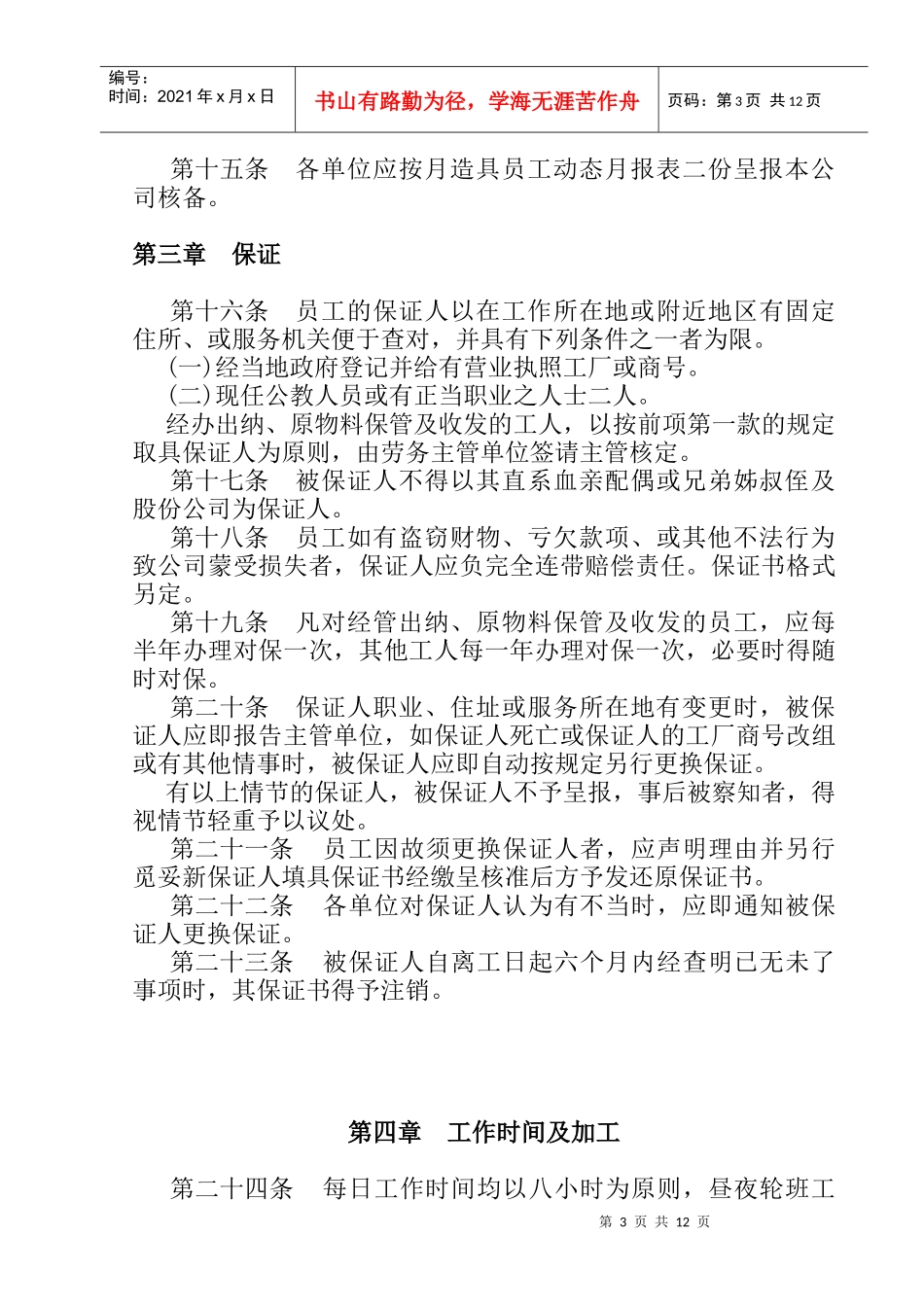 餐饮业股份公司人事管理制度_第3页