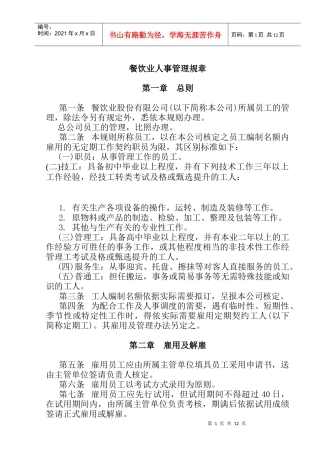 餐饮业股份公司人事管理制度