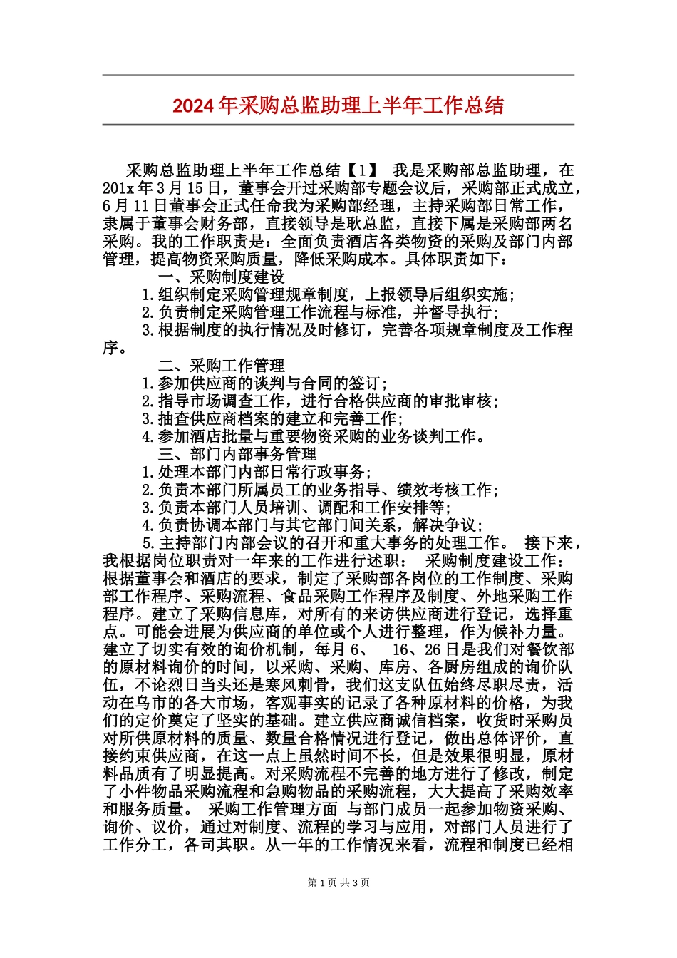 2017年采购总监助理上半年工作总结_第1页
