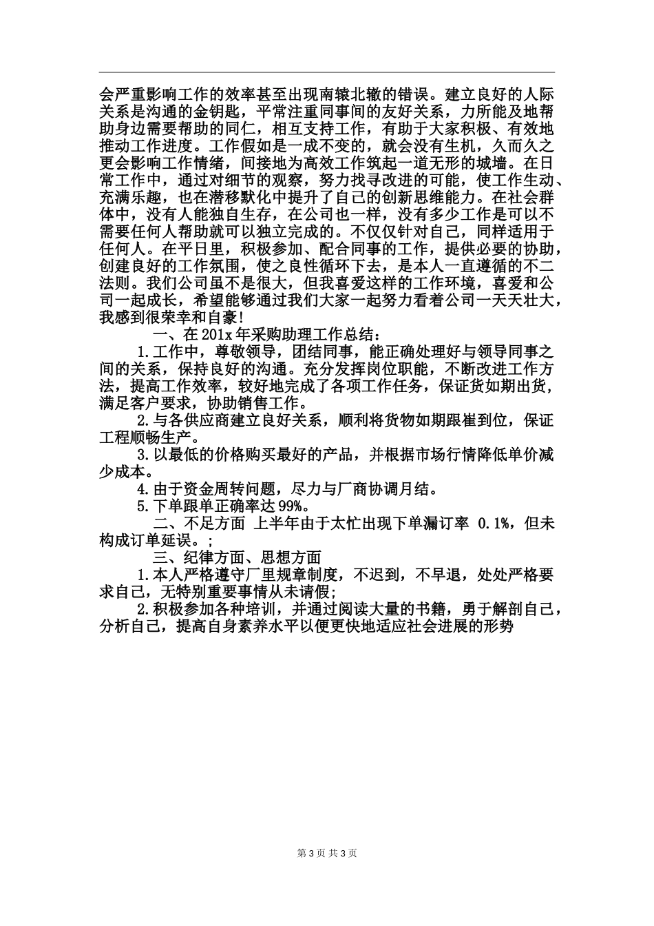 2017年采购总监助理上半年工作总结_第3页