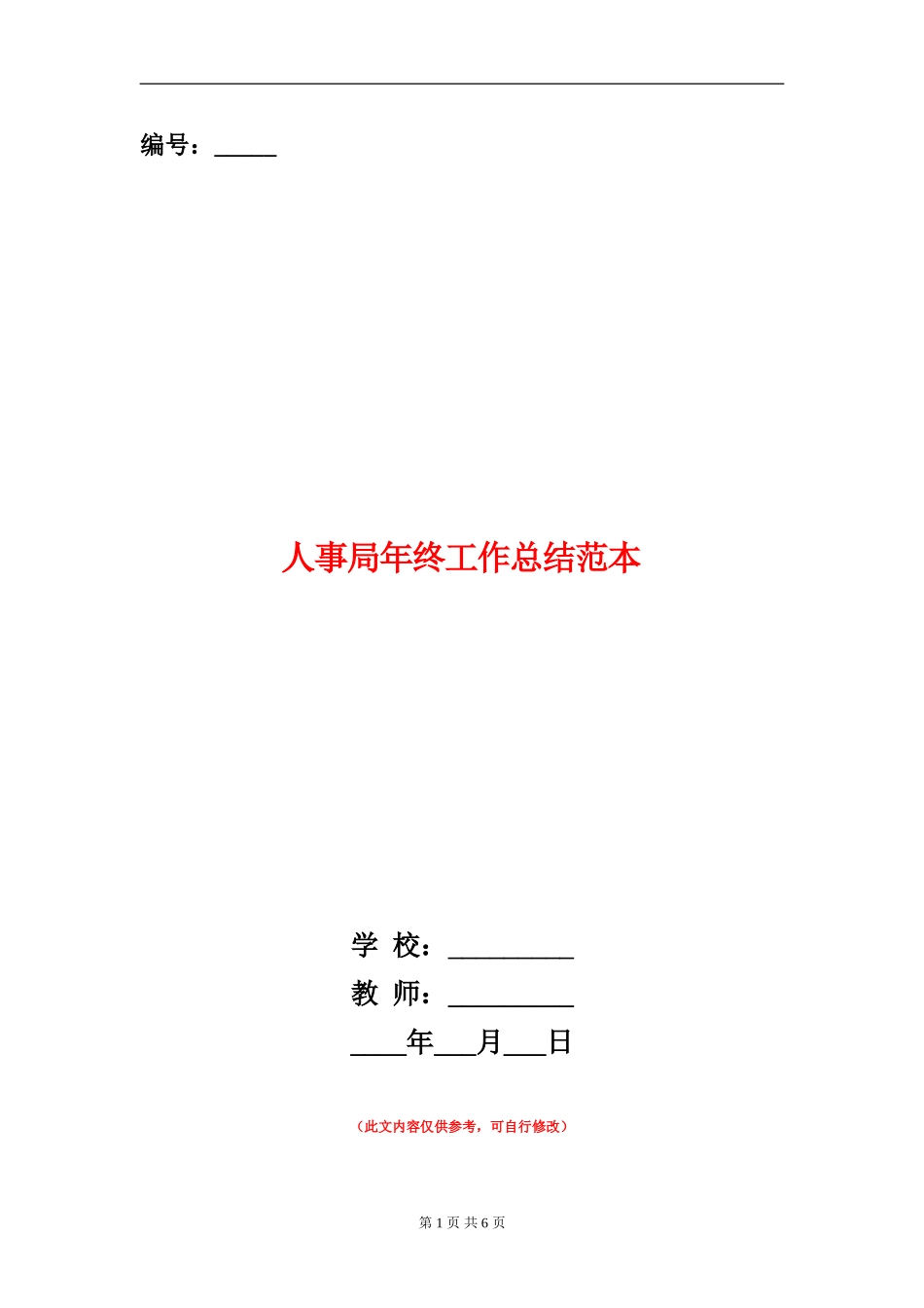 人事局年终工作总结范本_第1页