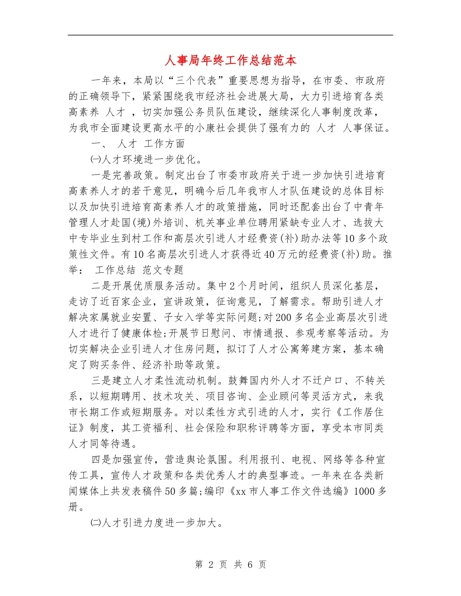 人事局年终工作总结范本_第2页