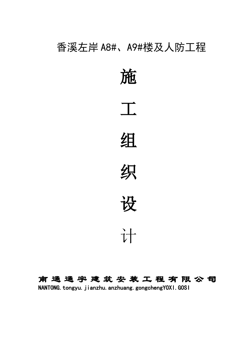 香溪左岸A8施工组织设计方案_第1页