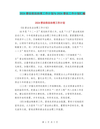 2024普法依法治理工作计划与2024普法工作计划汇编