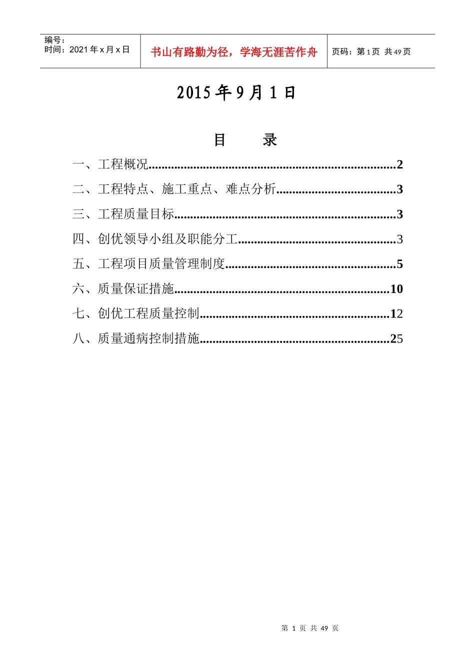 鲍德新天地润园项目创优工作方案XXXX年11月8日_第2页