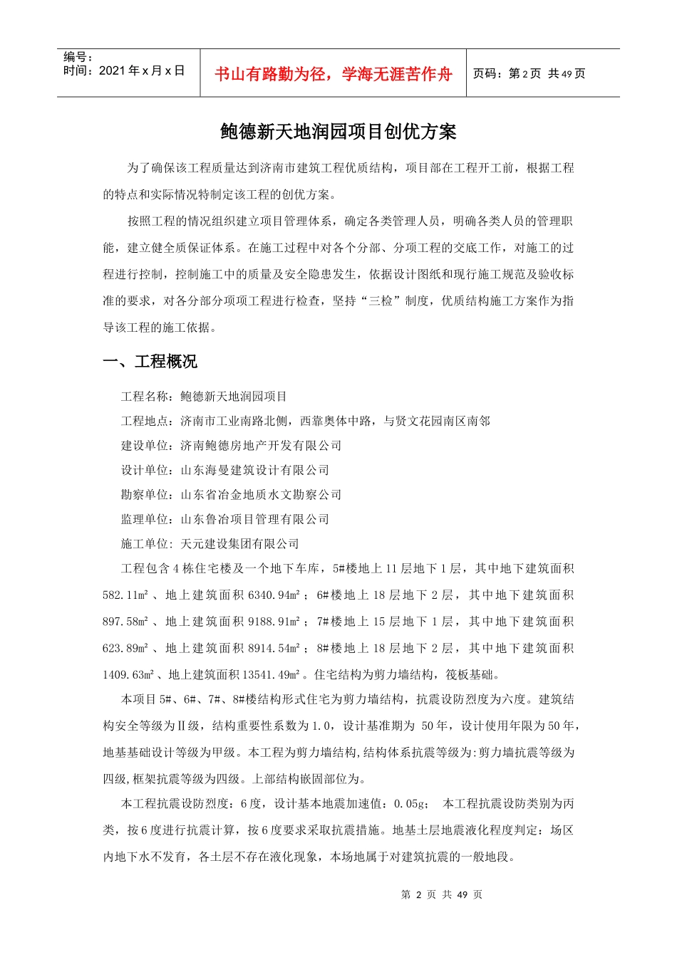 鲍德新天地润园项目创优工作方案XXXX年11月8日_第3页