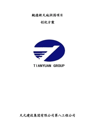 鲍德新天地润园项目创优工作方案XXXX年11月8日