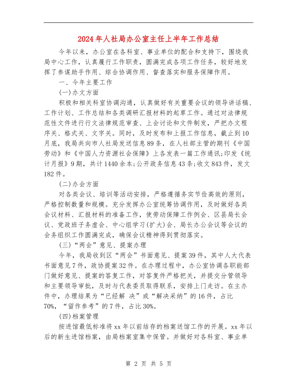 2024年人社局办公室主任上半年工作总结_第2页