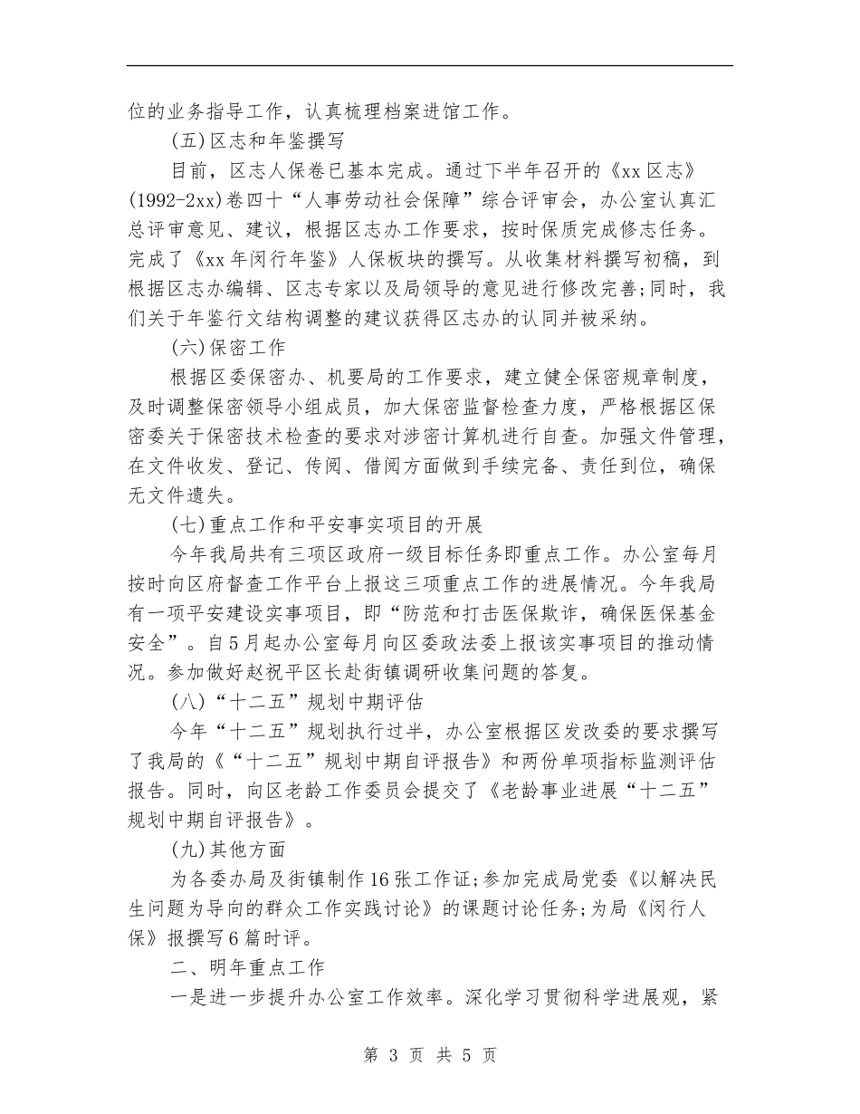 2024年人社局办公室主任上半年工作总结_第3页