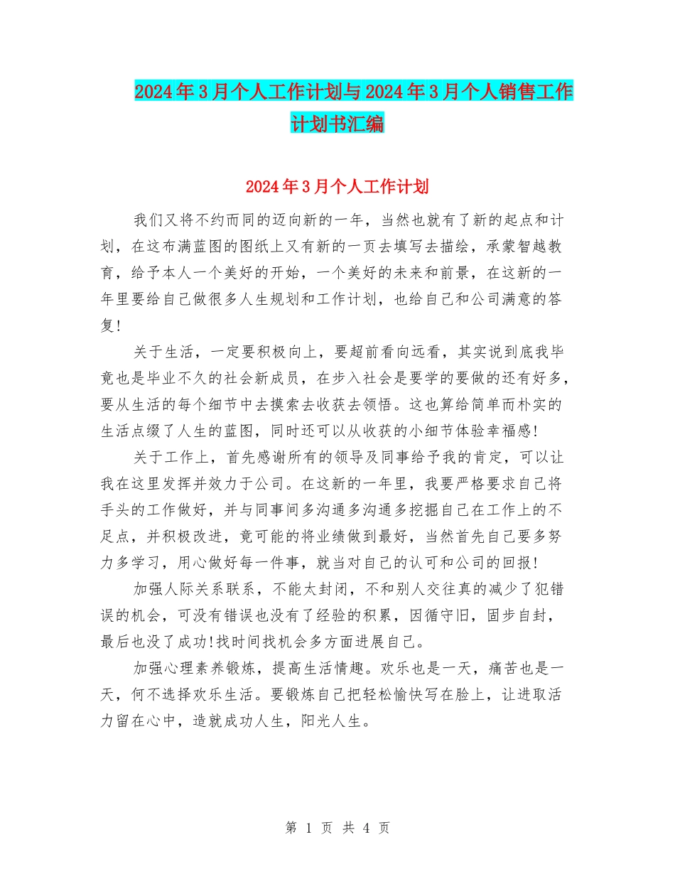 2024年3月个人工作计划与2024年3月个人销售工作计划书汇编_第1页