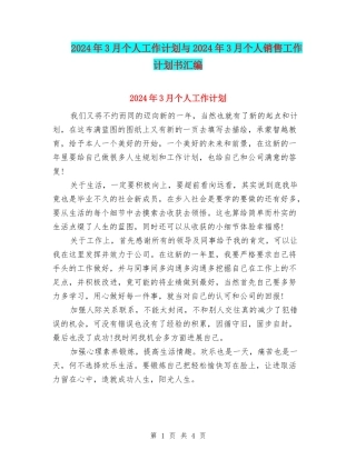 2024年3月个人工作计划与2024年3月个人销售工作计划书汇编