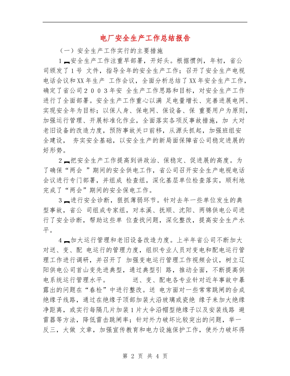 电厂安全生产工作总结报告_第2页
