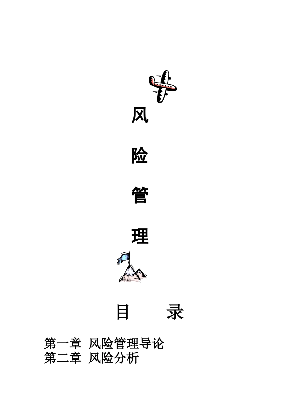 风险管理-发扬共享精神_第1页