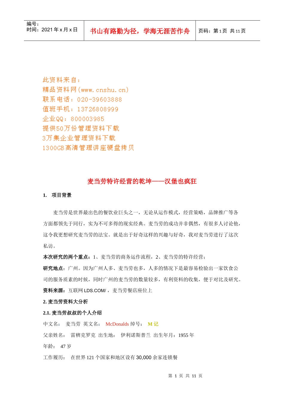 麦当劳特许经营的乾坤_第1页