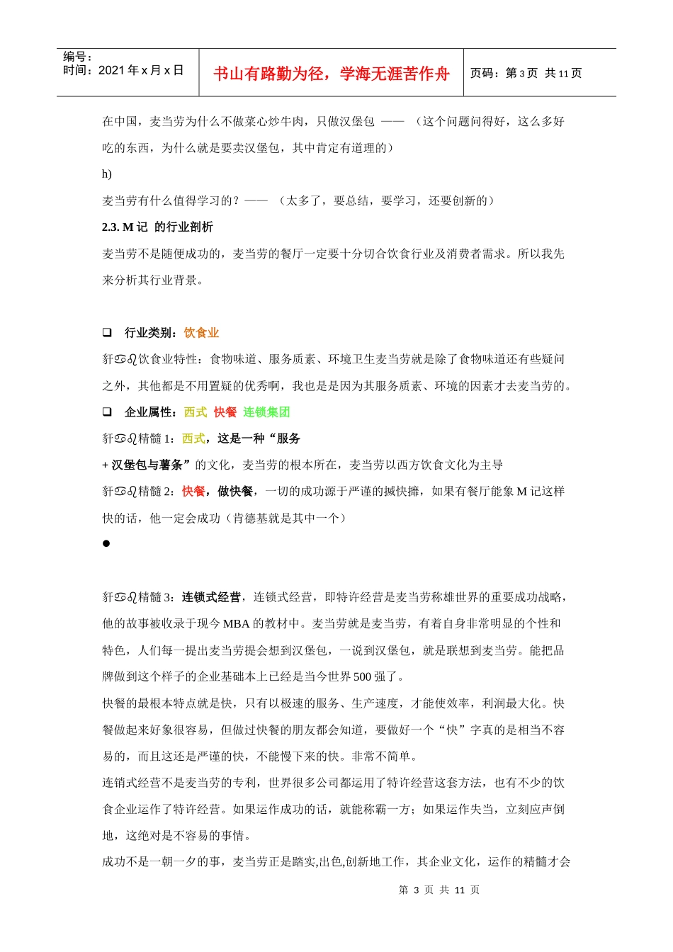 麦当劳特许经营的乾坤_第3页