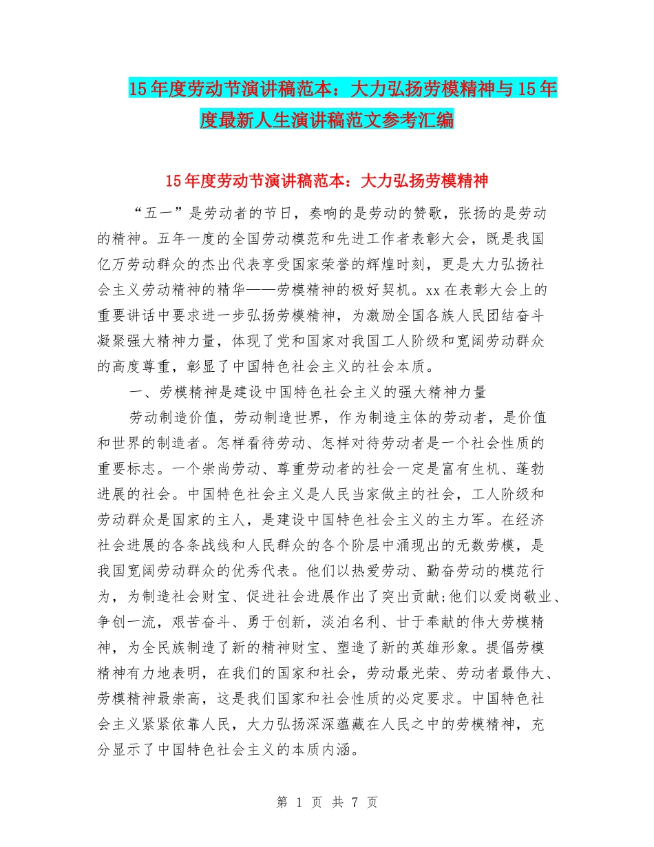 15年度劳动节演讲稿范本：大力弘扬劳模精神与15年度最新人生演讲稿范文参考汇编_第1页
