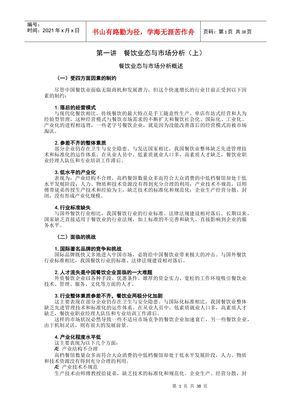 餐饮饭店发展走势与经营策略课程_第1页