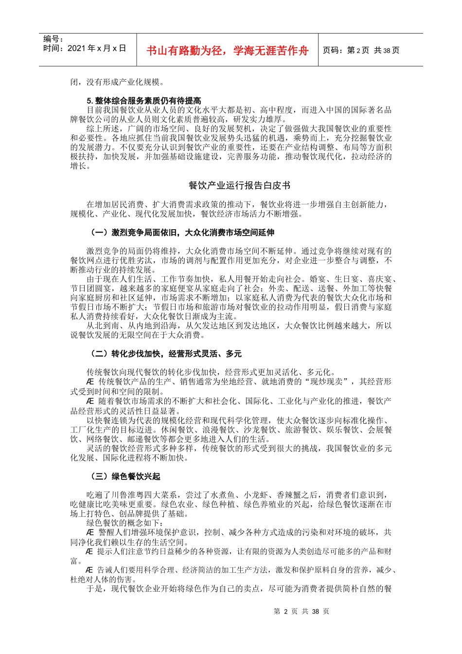 餐饮饭店发展走势与经营策略课程_第2页