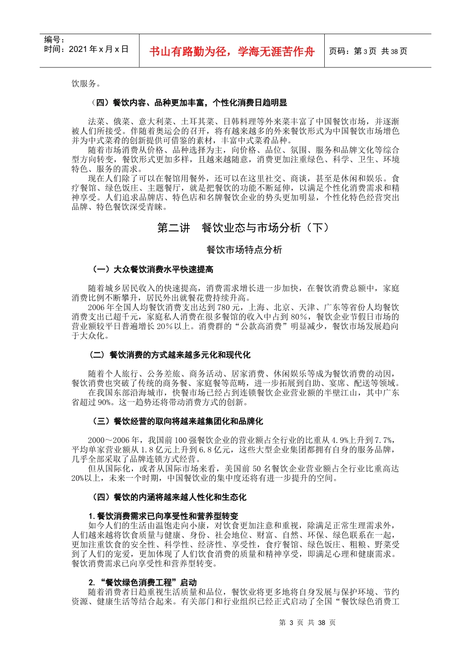 餐饮饭店发展走势与经营策略课程_第3页