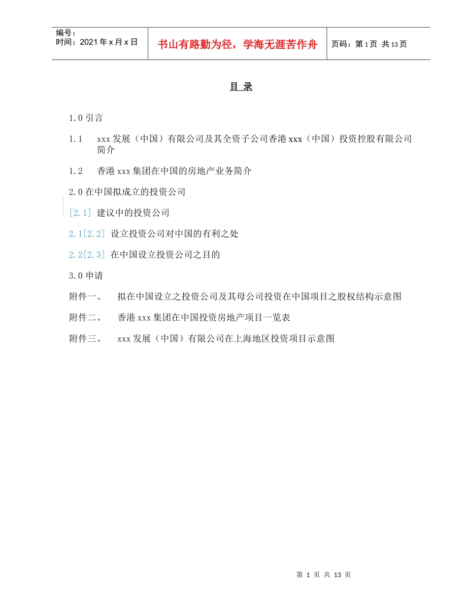 香港xxx（中国）投资控股有限公司在中国设立外商独资投资公司项目建议书(doc 14)_第2页