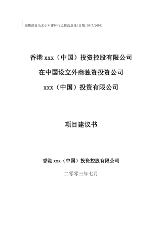 香港xxx（中国）投资控股有限公司在中国设立外商独资投资公司项目建议书(doc 14)
