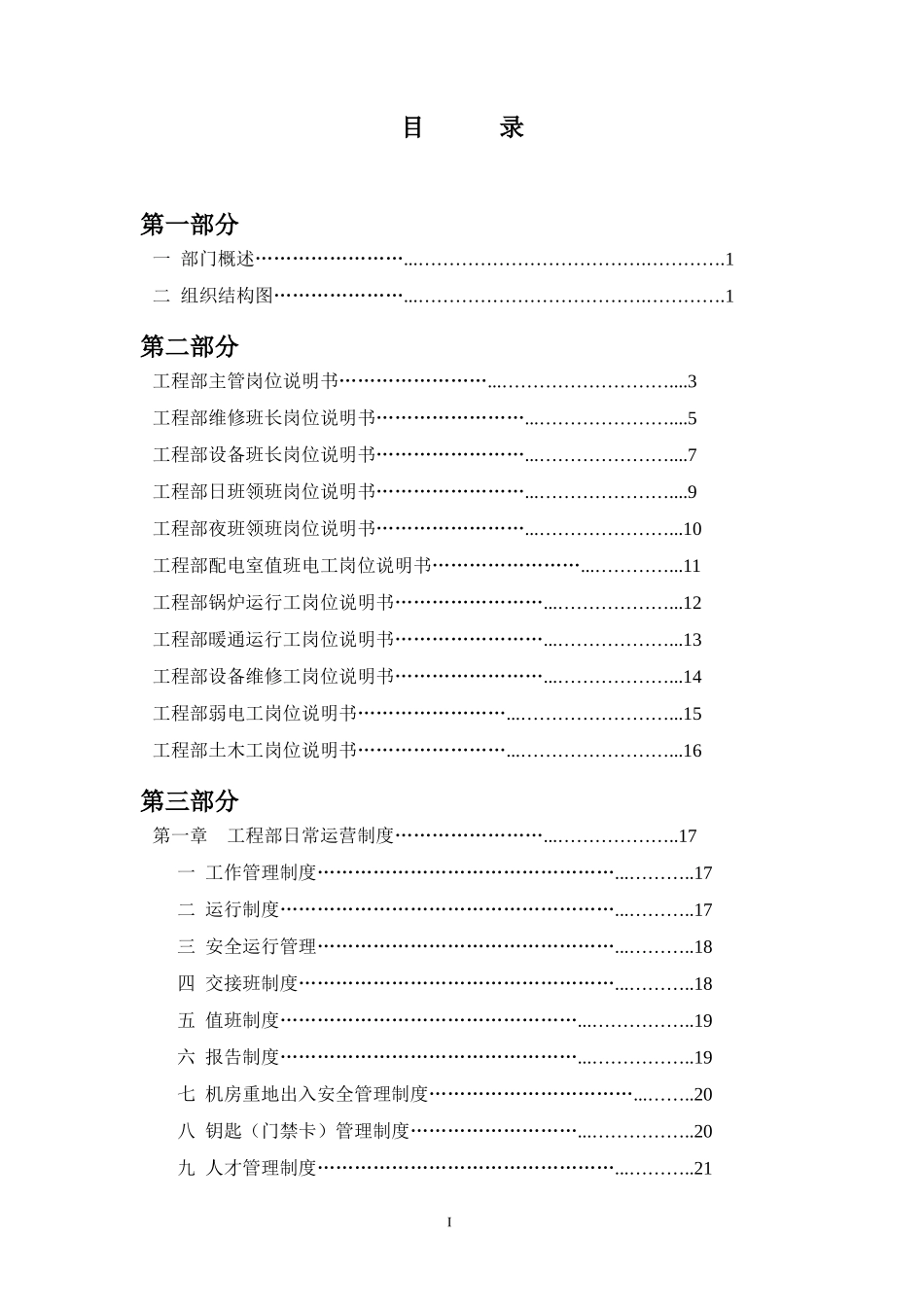飞通广场商业管理(大连)有限公司物业部工程设备工作手册_第1页