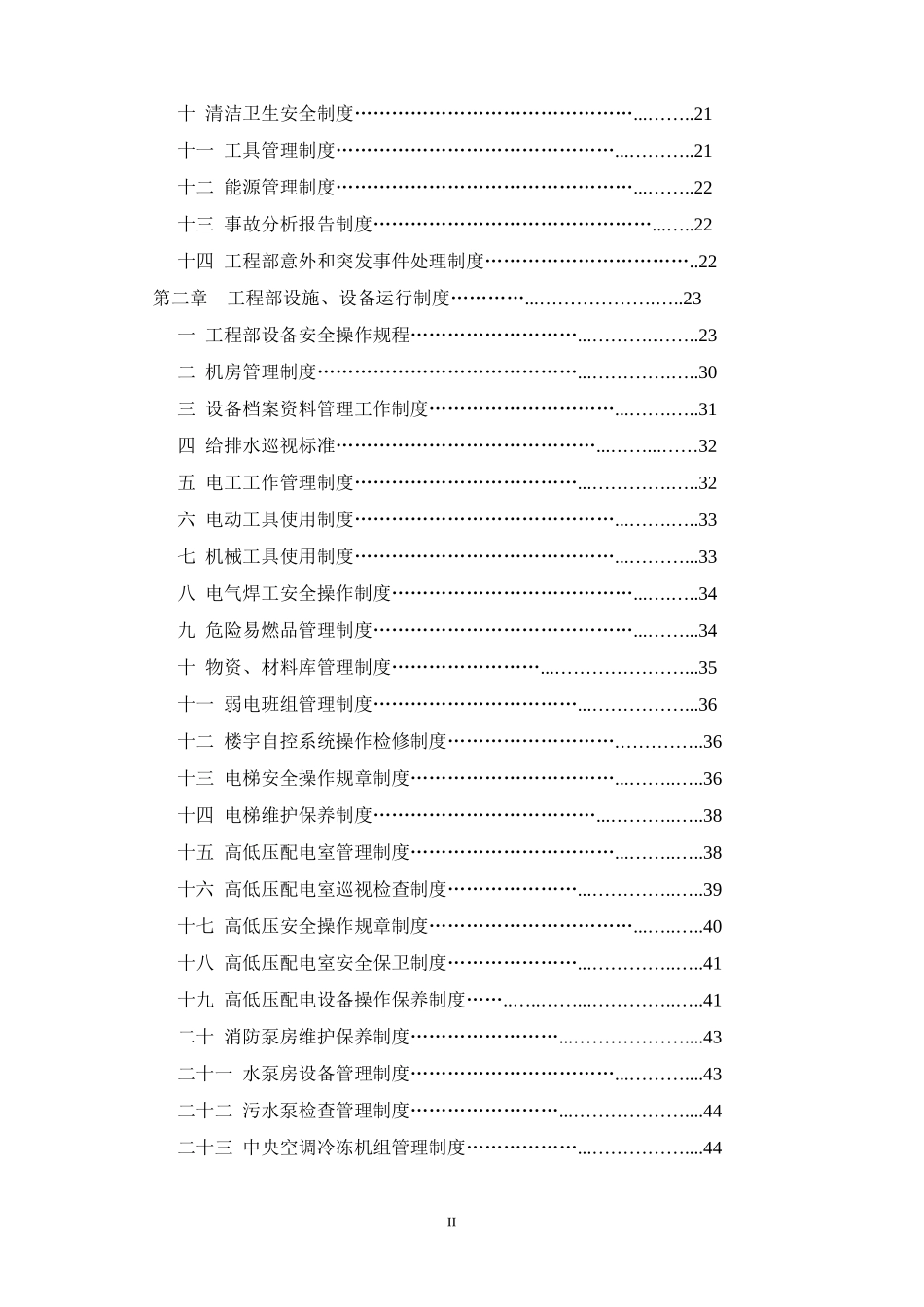 飞通广场商业管理(大连)有限公司物业部工程设备工作手册_第2页