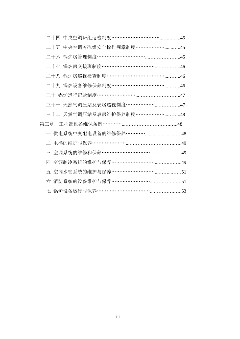 飞通广场商业管理(大连)有限公司物业部工程设备工作手册_第3页