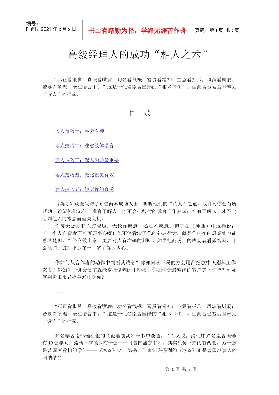 高级经理人的成功“相人之术”(doc9)(1)_第1页