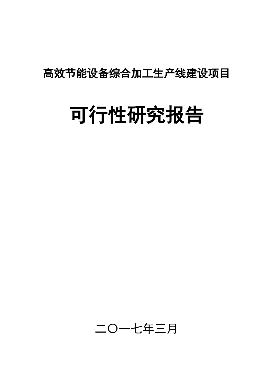 高效节能设备综合加工生产线建设项目可行性研究报告_第1页