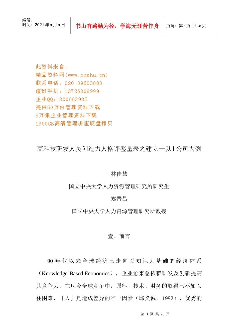 高科技研发人员创造力人格评鉴量表_第1页