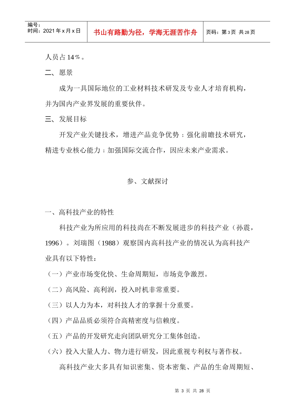 高科技研发人员创造力人格评鉴量表_第3页