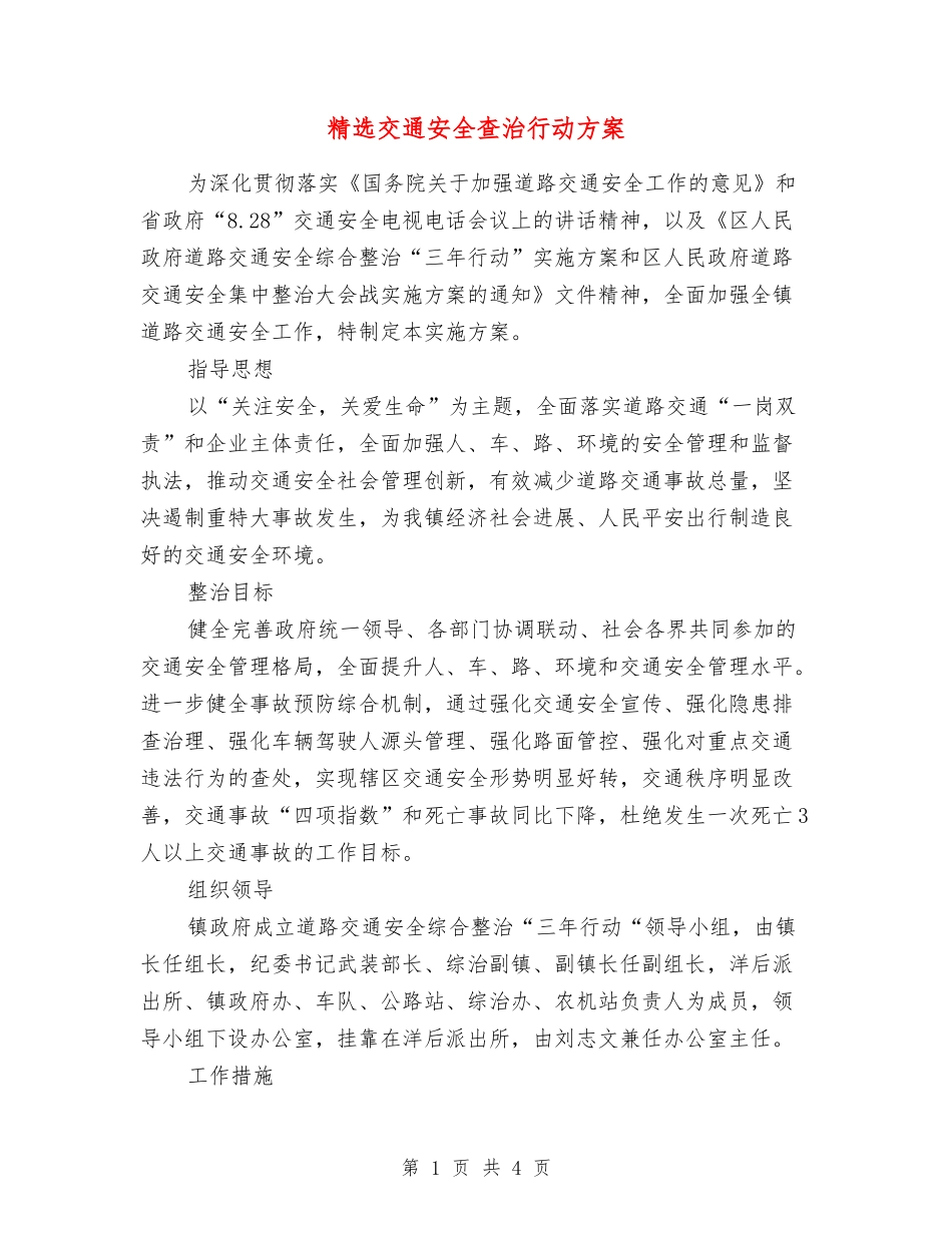 交通安全查治行动方案_第1页