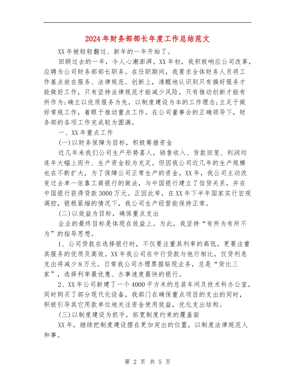 2024年财务部部长年度工作总结范文_第2页