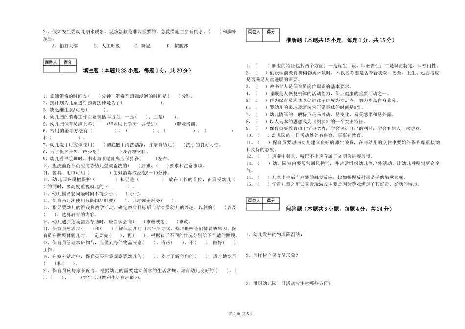 2024年一级(高级技师)保育员综合练习试题D卷-附答案_第2页