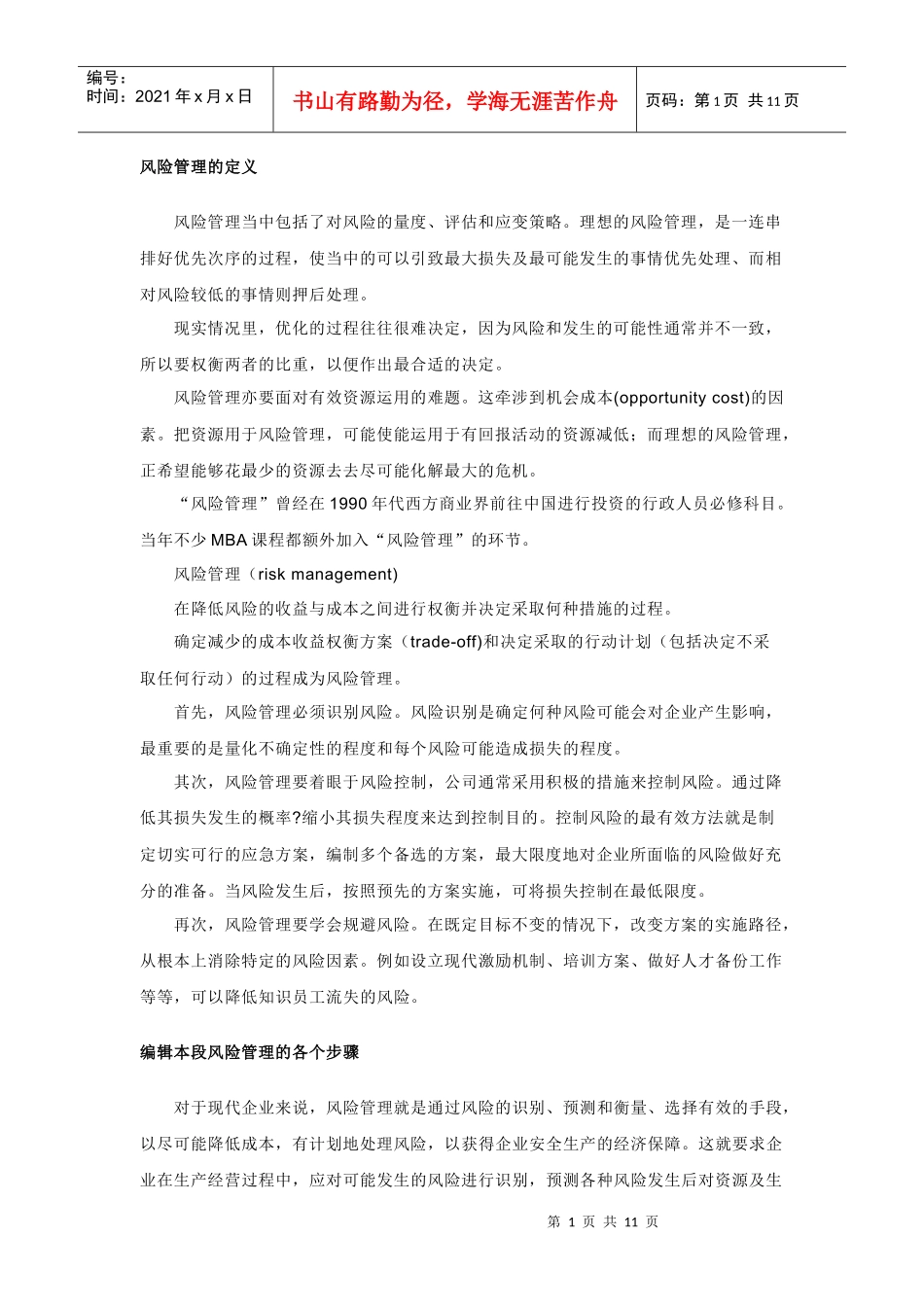 风险管理的定义、分类全解析_第1页