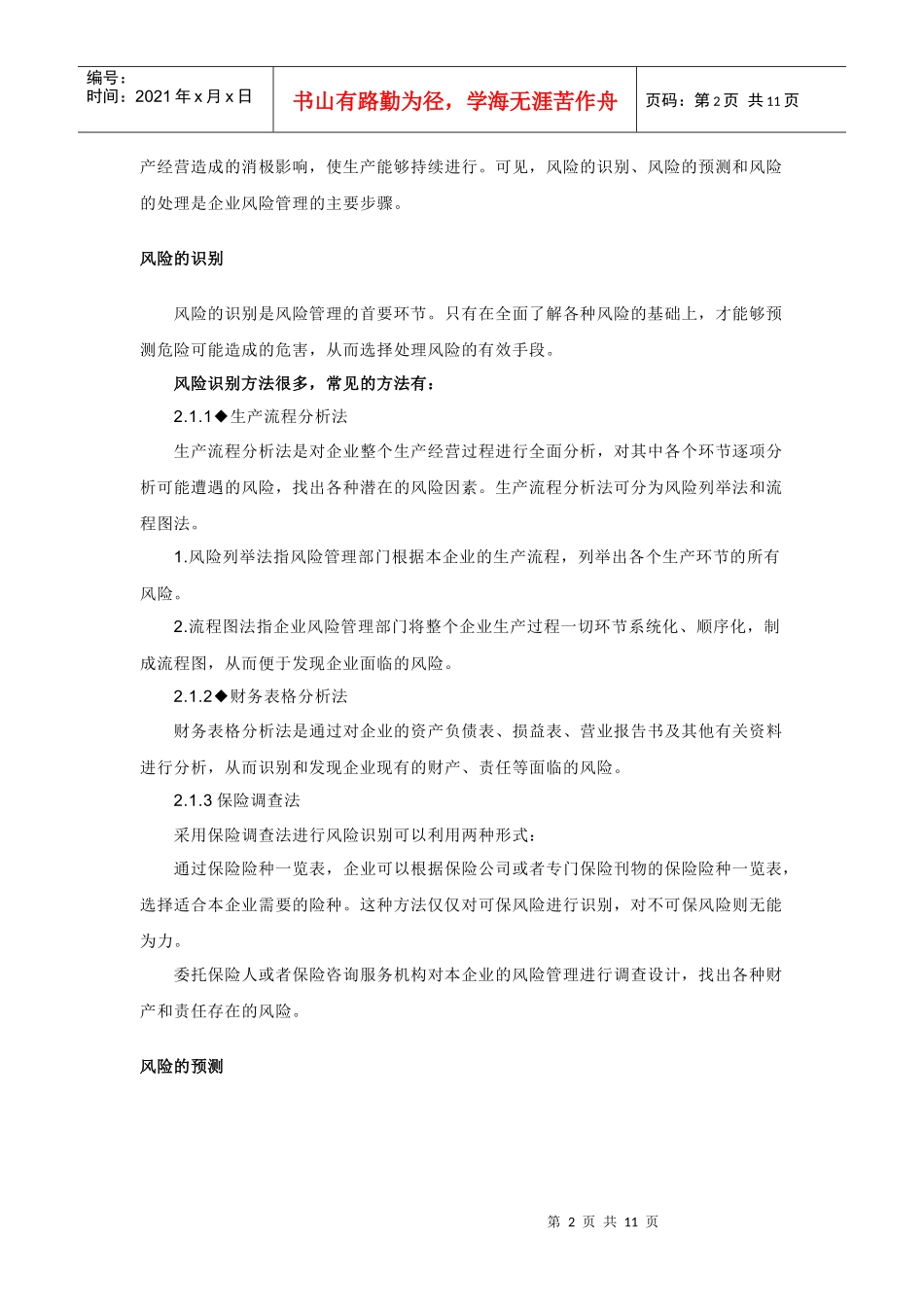 风险管理的定义、分类全解析_第2页
