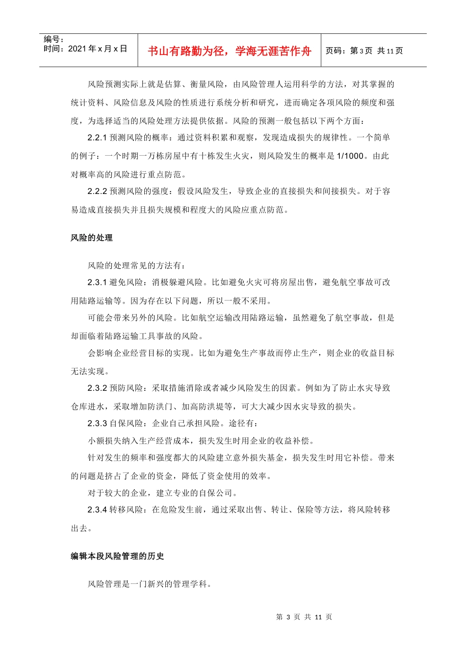 风险管理的定义、分类全解析_第3页