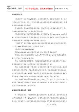 风险管理的定义、分类全解析