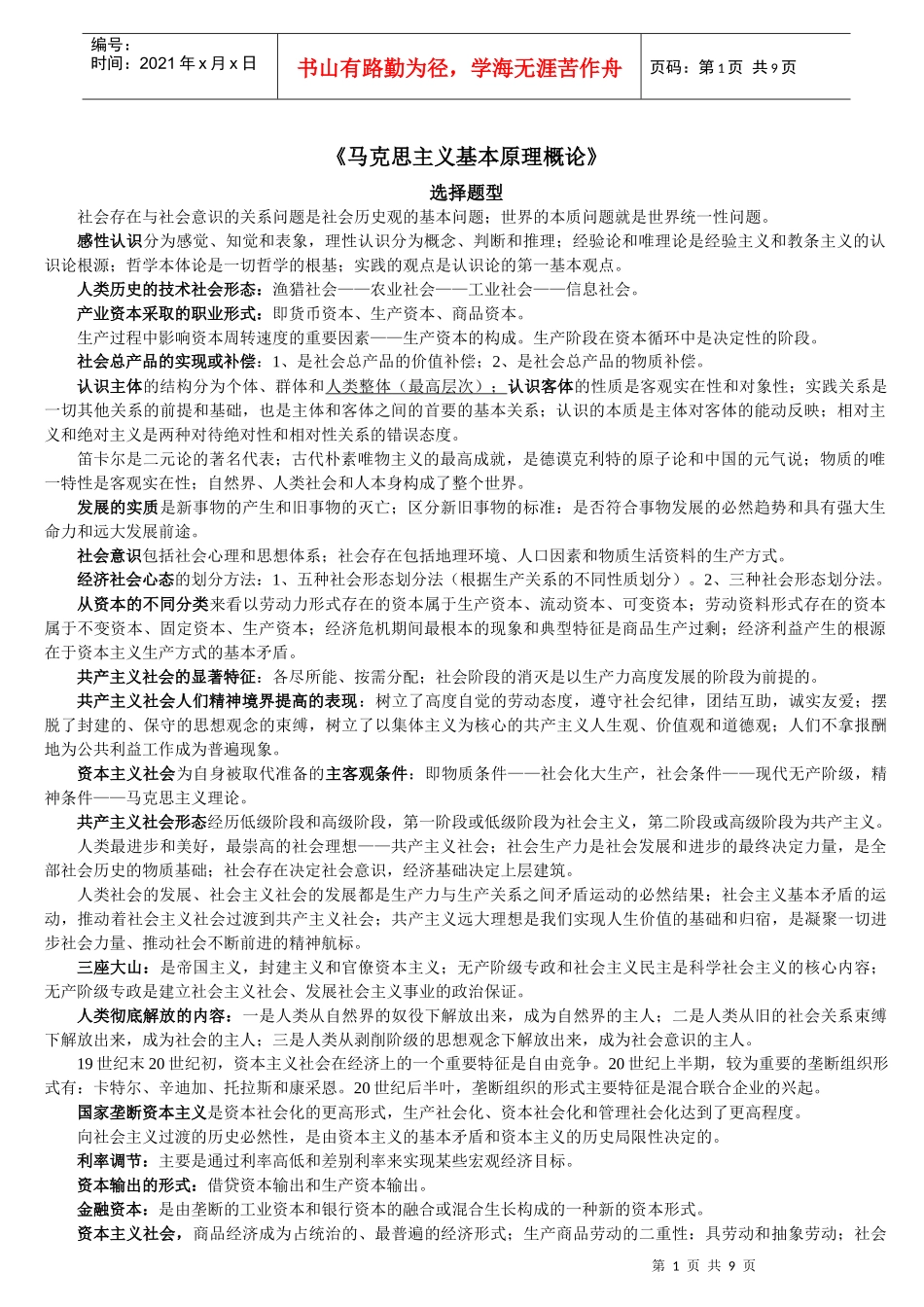 马克思主义基本原理概论相关知识_第1页