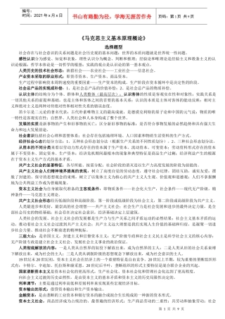 马克思主义基本原理概论相关知识