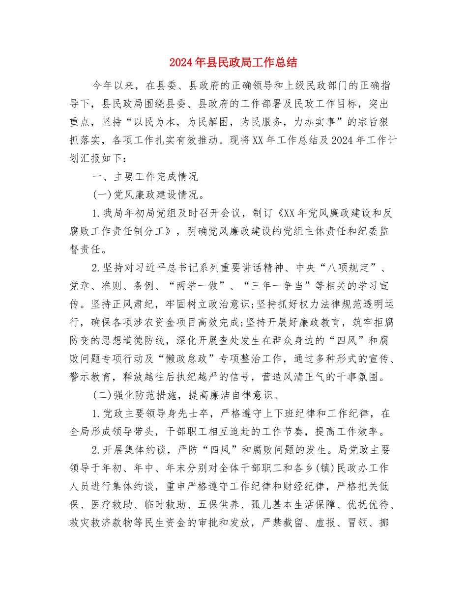 2024年县检察院教育培训工作总结与2024年县民政局工作总结汇编_第3页