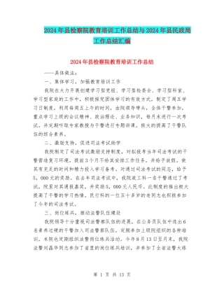 2024年县检察院教育培训工作总结与2024年县民政局工作总结汇编