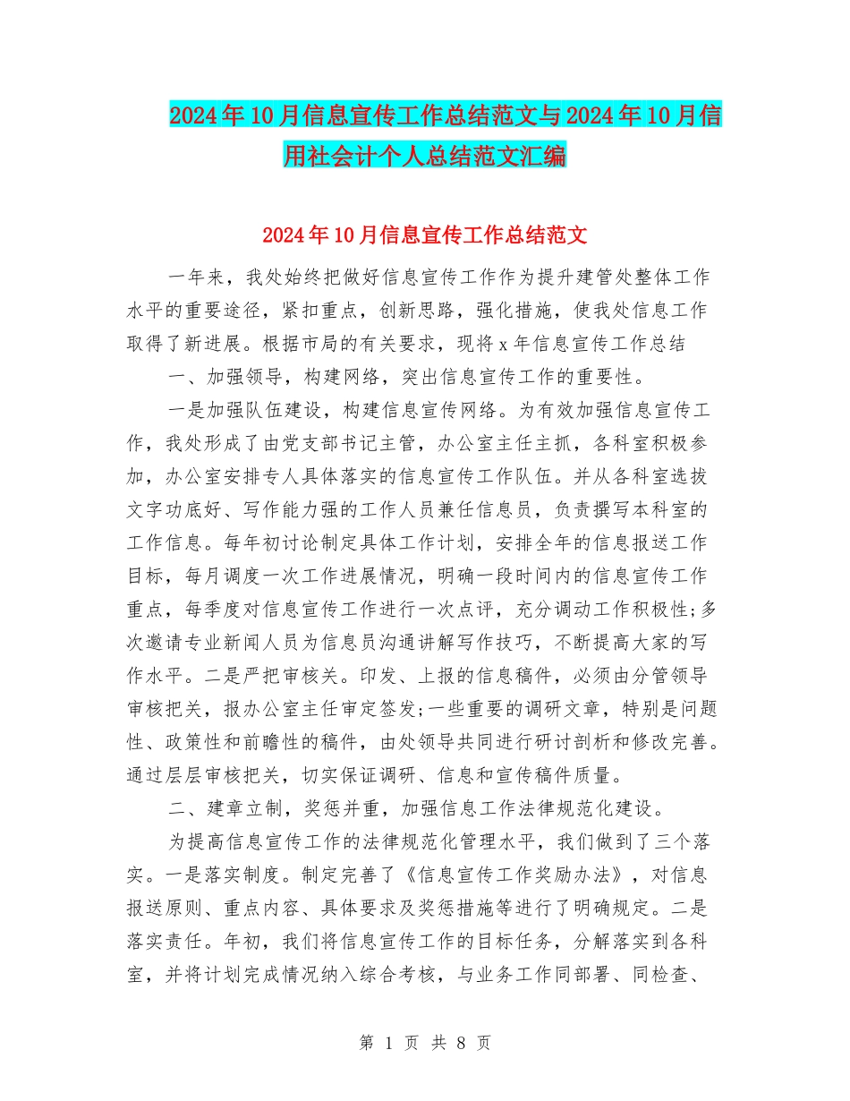 2024年10月信息宣传工作总结范文与2024年10月信用社会计个人总结范文汇编_第1页